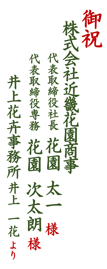 縦札の見本：御祝、株式会社近畿花園商事 代表取締役社長 花園太一様、井上花卉事務所より